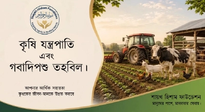 কৃষি উপকরণ ও গবাদিপশু বিতরণ তহবিল