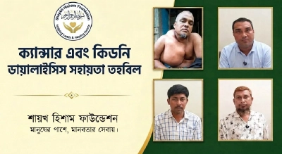 ক্যান্সার ও কিডনি ডায়ালাইসিস সহায়তা তহবিল