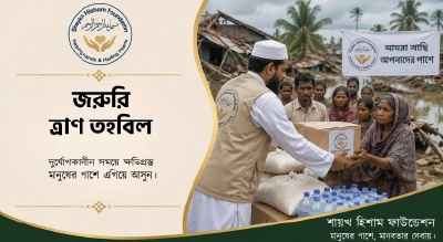 জরুরী দুর্যোগ তহবিল