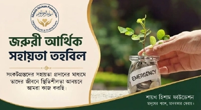 জরুরি সহায়তা তহবিল