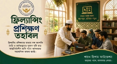 ফ্রিল্যান্সিং প্রশিক্ষণ তহবিল