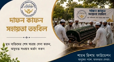 কাফন-দাফন ও জানাজা সহায়তা তহবিল
