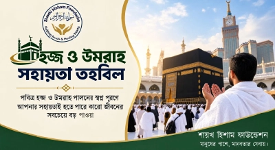 হজ্জ ও উমরা সহায়তা তহবিল