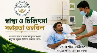 স্বাস্থ্য -চিকিৎসা তহবিল