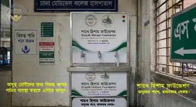 হাসপাতালে পানির ফিল্টার স্থাপন তহবিল