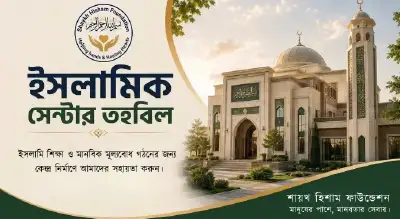 ইসলামিক সেন্টার তহবিল