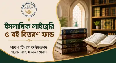 ইসলামী লাইব্রেরি ও বই বিতরণ তহবিল