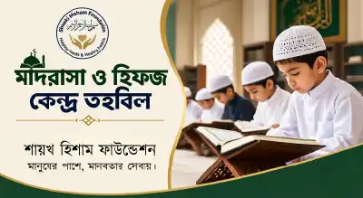 মাদরাসা ও হিফজখানা তহবিল
