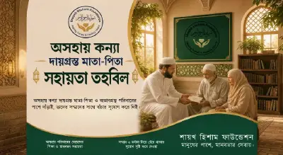 অসহায় কন্যা দায়গ্রস্ত মাতা-পিতা সহায়তা তহবিল