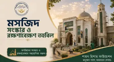 মসজিদ সংস্কার ও রক্ষণাবেক্ষণ তহবিল