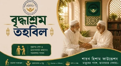 বৃদ্ধাশ্রম তহবিল