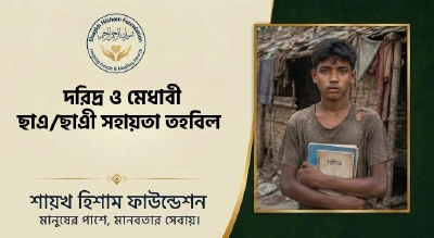 দরিদ্র মেধাবী তহবিল