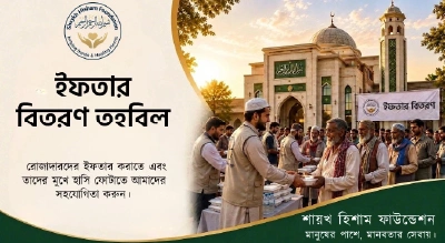 ইফতার তহবিল