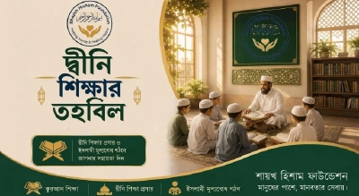 দ্বীনি শিক্ষার তহবিল