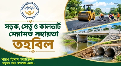 পুকুর ও জলাশয় সংস্কার তহবিল