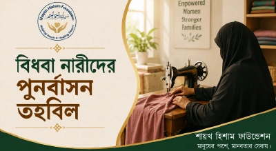 বিধবা পুনর্বাসন তহবিল